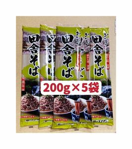 田舎蕎麦　200g ×5袋 1kg そば粉25%配合　お試し　クーポンポイント消化　おそば　匿名発送送料無料