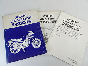 CBX125F　サービスマニュアル　追補版2冊付き　　中古品