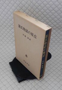 明治書院　サ０７大函　源氏物語の原点　伊藤博　