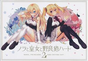 ノラと皇女と野良猫ハート2 -Nora, Princess, and Crying Cat.- : HARUKAZE