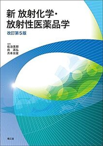 [A12083074]新 放射化学・放射性医薬品学(改訂第5版)