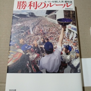 送無料 勝利のルール ル・マンを制した男 郷和道（ル・マン優勝監督） 高桐唯詩著 単行本、コミック2冊で計200円引