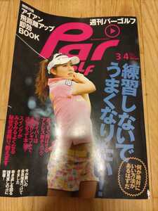 女子プロ　週刊パーゴルフ　雑誌　par golf　2014