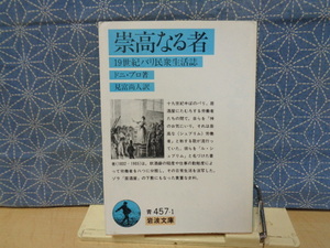 崇高なる者　19世紀パリ民衆生活誌　ドニ・プロ　岩波文庫　