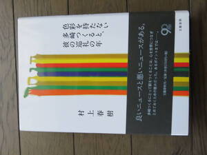 色彩を持たない多崎つくると、彼の巡礼の年 村上春樹 文藝春秋　