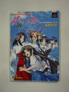 PS/攻略本「絆という名のペンダント with TOYBOXストーリーズ 公式ガイド」初版【※本は1冊1通発送 単品取引のみ/同梱不可 まとめ不可】