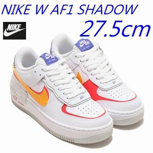 新品 27.5cm NIKE W AF1 SHADOW ナイキ エアフォース 1 シャドウ スニーカー ホワイト DZ1847-100