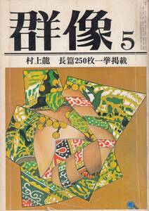 初出、村上龍・海の向こうで戦争が始まる、群像、mg00009