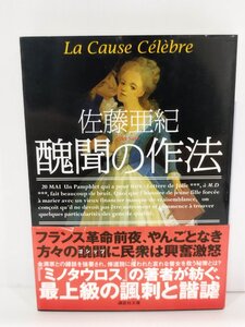 醜聞の作法 La Cause Celebre/佐藤亜紀/講談社文庫【ac03r】