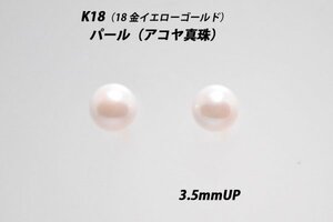 【本物を激安価格で】シンプルピアス　K18（18金）　3.5mmUP　パール（アコヤ真珠）　スタッドピアス　Y