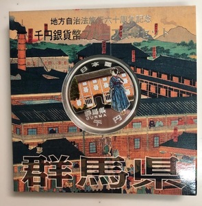 群馬県 1000円 銀貨 地方自治法施行 60周年 記念 千円 銀貨幣 プルーフ 貨幣セット Aセット 