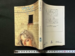 ｗ▼　マラフレナ（下）　著・アーシュラ・K・ル＝グイン　訳・友枝康子　1983年　サンリオSF文庫　古書 /C03