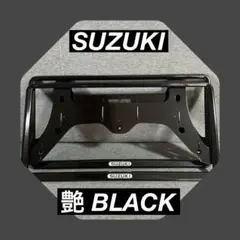 ☆艶 BLACK SUZUKI カスタムナンバーフレーム☆