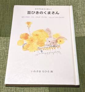 童心社　百ぴきのくまさん　おやすみまえのほん　2　　いわさき ちひろ（絵）　中古本