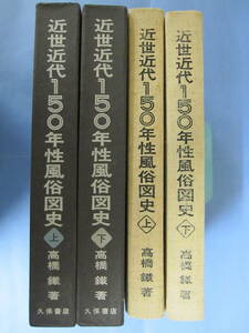 近世近代150年性風俗史　上下巻　高橋鐵　久保書店