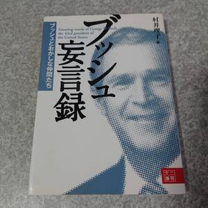 ブッシュ妄言録 ブッシュとおかしな仲間たち 村井理子 二見文庫 中古本