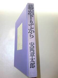 ★単行本　幕が下りてから 安岡章太郎 小出楢重 原画【即決】