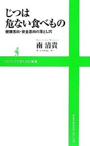 じつは危ない食べもの 健康志向・安全志向の落とし穴 ワニブックスPLUS新書/南清貴【著】