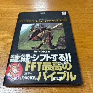 ファイナルファンタジータクティクス大全 （ファミ通） ＪＫ・Ｖｏｉｃｅ／著 攻略本 ファミ通