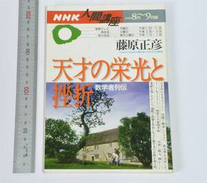 藤原正彦（講師）　天才の栄光と挫折：数学者列伝　NHK人間講座　2001　NHK教育テレビ講座のテキスト　（送料230円）　関孝和、ガロワなど