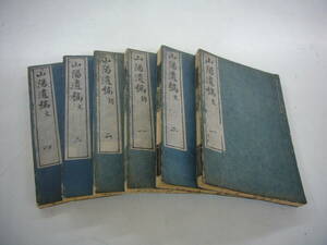 天保１２年　「山陽遺稿」　全6冊揃 （文10巻詩7巻拾遺1巻行状1巻）