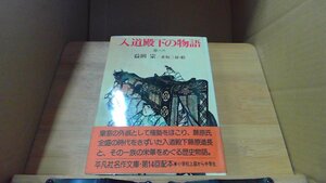 入道殿下の物語　益田宗 /DCC