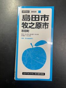 都市地図　地図　島田市　牧之原市　吉田町　2021年版　中古　