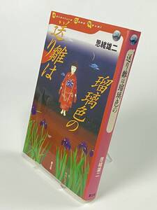 ゲームブック　送り雛は瑠璃色の　思緒雄二　創土社　2003年 初版　「2861」