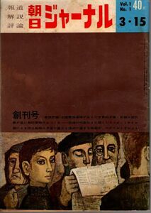 【送料込み】報道 解説 評論 朝日ジャーナル 昭和34年3月15日号 創刊号 Vol.1 No.1 時事,風俗,世相,ニュース