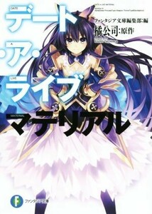 デート・ア・ライブ　マテリアル 富士見ファンタジア文庫／橘公司(著者),つなこ