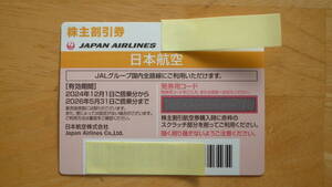 JAL 日本航空 株主優待券 2枚　2026年5月３１日まで