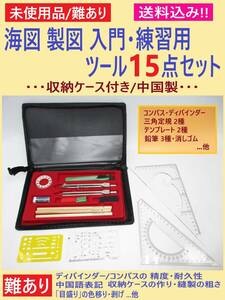 難あり 未使用 海図 製図 入門 練習用 ツール セット E 不備あり 収納ケース入り ディバインダー コンパス 定規 趣味 インテリア 中国製