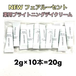 メナード フェアルーセント 薬用ブライトニングデイクリーム 2g×10個 