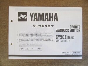 2206CS●「ヤマハ YAMAHA ジョグ CY50Z(3RY1) パーツカタログ 第1版」（コピー版）1989.10/ヤマハ発動機株式会社●サプリメンタリパーツカ