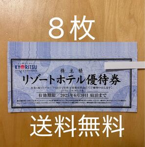 即決 送料無料 共立メンテナンス 株主優待 リゾートホテル優待券 8枚 ラビスタ 温泉 草津 箱根 軽井沢 ザ・ビーチタワー沖縄