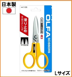 オルファ OLFA 家庭ばさみ L型 本体 112B はさみ 鋏 ハンドメイド クラフト 工具 図工 工作 ステンレス刃 ギザ刃 大型 ハサミ 日本製