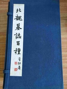 北魏墓誌百種 1函10袋揃1987 上海書画出版社/王壯弘/唐本/和本/古書/漢籍/金石/拓本/影印/碑法帖/文房/古玩/碑文/銘文/中国書道/Z325023.2F