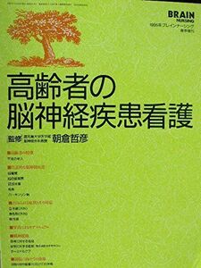 [A11642747]高齢者の脳神経疾患看護 (ブレインナ-シング)