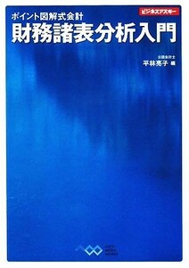 ポイント図解式会計　財務諸表分析入門 ビジネスアスキー／平林亮子【編】