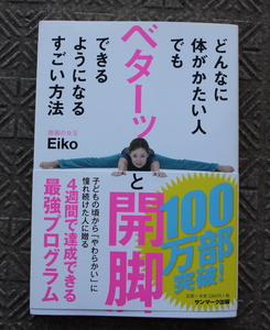 どんなに体がかたい人でもベターツとできるようになるすごい方法