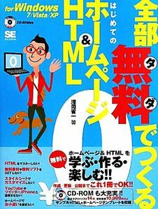 全部無料でつくるはじめてのホームページ&HTML for Windows 7/Vista/XP/浅岡省一【著】