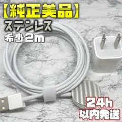 【ステンレス２ｍ】アダプタセット アップルウォッチ タイプＡ 充電ケーブル 2m