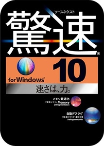 驚速 for Windows 10 アプリケーション起動・ファイルコピー・メモリ高速化・デフラグ機能搭載 加速ユーティリティ ダウンロード版