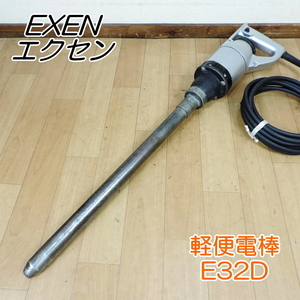 EXEN エクセン 軽便バイブレータ 軽便電棒 E32D コンクリート打設 テストピース製造 バイブレーター 二重絶縁 100V 50/60Hz■動作確認済■B