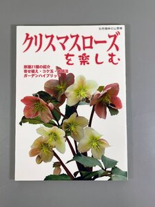 ▼中古品▼ クリスマスローズを楽しむ 別冊趣味の山野草　栃の葉書房 　(21124062810041NM)