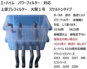 濾過能力　UP　全機種　エーハイム　パワーフィルター対応　プレフィルター　（16）濾過ウール　エーハイムホース　1.5ｍ　蓋付き　