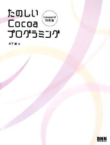 たのしいCocoaプログラミング Leopard対応版/木下誠【著】