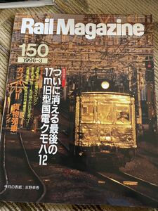 Rail Magazine150 (レイルマガジン )1996年3月号　ついに消える最後の17m旧型国電クモハ12特集