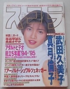 スコラ　1995年1月12日号　No.321　武田久美子　真弓倫子　寺島早紀　美島さやか　アーノルド・シュワルツェネッガー他