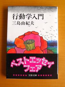 「行動学入門」○三島由紀夫/著○文春文庫○表紙カバー・帯あり